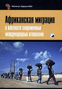 Afrikanskai︠a︡ migrat︠s︡ii︠a︡ v kontekste mez︠h︡dunarodnykh otnosheniĭ