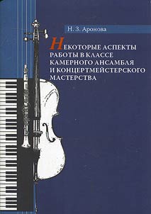 Некоторые аспекты работы в классе камерного ансамбля и концертмейстерского мастерства