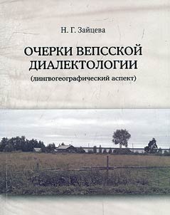 Ocherki vepsskoĭ dialektologii (lingvogeograficheskiĭ aspekt)