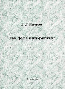 Так фуга или фугато?