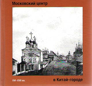 Moskovskiĭ t︠s︡entr v Kitaĭ-gorode XVI-XVII vekov