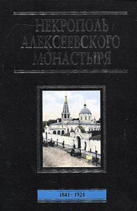 Nekropolʹ Alekseevskogo monastyri︠a︡. 1841-1924