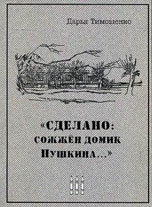 “Сделано: сожжен домик Пушкина...”