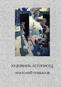 Artist-chronicler Anatoly Tumbasov