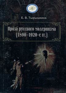 Proza russkogo modernizma (1890-1920-e gg.)