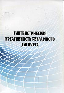 Lingvisticheskai︠a︡ kreativnostʹ reklamnogo diskursa