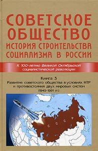 Sovetskoe obshchestvo. Istorii︠a︡ stroitelʹstva sot︠s︡ializma v Rossii