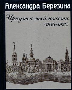 Иркутск моей юности (1916-1920)