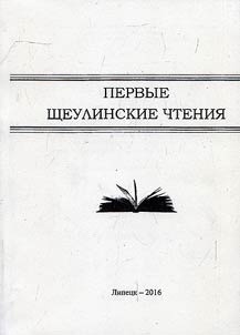 Pervye Shcheulinskie chtenii︠a︡