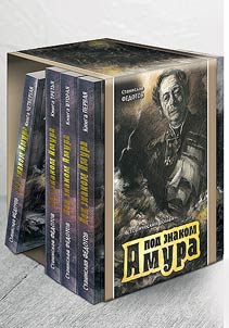 Under the Amur sign. Historical novel