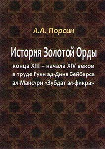 Istorii︠a︡ Zolotoĭ Ordy kont︠s︡a XIII - nachala XIV vekov v trude Rukn ad-Dina Beĭbarsa al-Mansuri "Zubdat al-fikra"