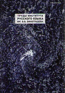 Trudy Instituta russkogo i︠a︡zyka im. V.V. Vinogradova