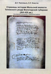 Pages of history of Molsk Volost of Totemsky District of Vologda Governorate (XVIth-XXth centuries)