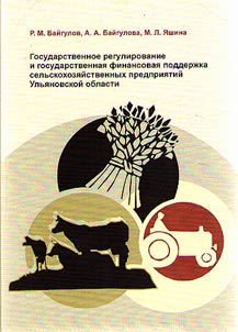 Государственное регулирование и государственная финансовая поддержка сельскохозяйственных предприятий Ульяновской области