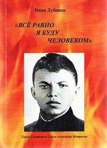 “Все равно я буду человеком”. Возвращение домой
