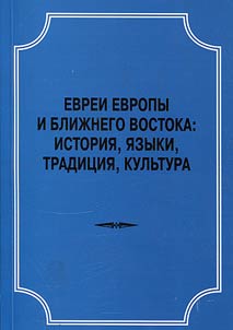 Jews of Europe and the Middle East:: History, languages, tradition, culture, economy