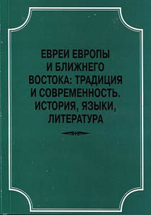 Jews of Europe and the Middle East:: Tradition and modern times. History, languages, literature