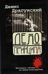 Delo print︠s︡ipa, ili Neskolʹko sekund iz z︠h︡izni zloĭ devochki