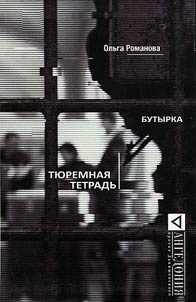 Butyrka. Ti︠u︡remnai︠a︡ tetradʹ