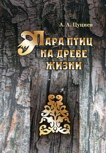 Pair of birds on the Tree of Life (Ossetian ornament as historical source)