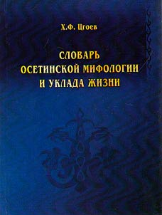 Dictionary of Ossetian mythology and way of life