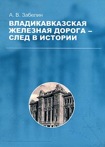 Vladikavkaz railway – a mark in history