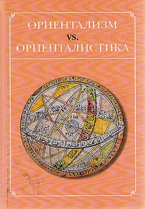 Orientalism vs. Oriental studies