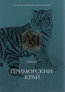 Antologii︠a︡ literatury Dalʹnego Vostoka