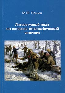 Literary text as historical-ethnographic source: based on works by Ugra, Ural and South Siberian writers