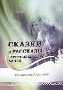 Fairy-tales and stories by Surgut Khanty: collected folk stories
