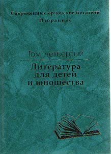 Four-volume collection of literary works by modern Oryol writers. Modern Orel writers. Selected works