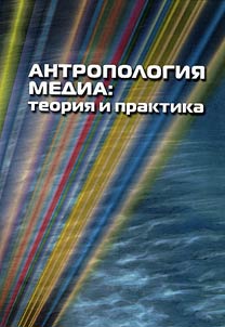 Anthropology of media: theory and practice