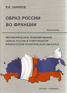 Metaforicheskoe modelirovanie obraza Rossii v sovremennom frant︠s︡uzskom politicheskom diskurse