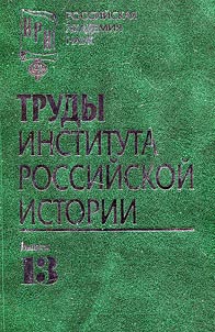 Труды Института Российской Истории РАН