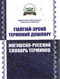 Ingush-Russian dictionary of terms
