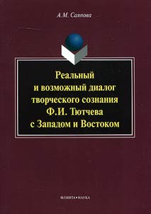 Realʹnyĭ i vozmoz︠h︡nyĭ dialog tvorcheskogo soznanii︠a︡ F.I. Ti︠u︡tcheva s Zapadom i Vostokom