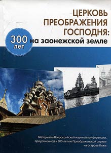 Church of the Transfiguration of Jesus: 300 years on the Onega river land