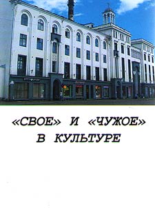 "Свое" и "чужое" в культуре