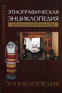 Etnograficheskai︠a︡ ent︠s︡iklopedii︠a︡ Volgogradskoĭ oblasti