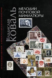 Melodii pochtovoĭ miniati︠u︡ry. Ot posledneĭ sovetskoĭ k pervoĭ rossiĭskoĭ marke