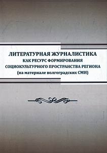 Литературная журналистика как ресурс формирования социокультурного пространства региона (на материале волгоградских СМИ)