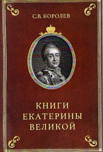 Books of Catherine the Great