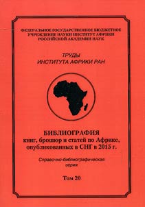 Trudy instituta Afriki RAN. Bibliografii︠a︡ knig, broshi︠u︡r i stateĭ po Afrike, opublikovannykh v SNG v 2015 g.
