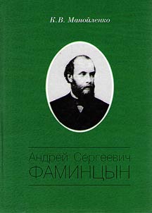Andrei Sergeevich Famintsyn