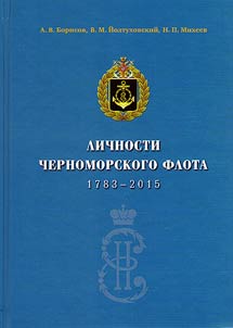Личности Черноморского флота 1783-2015