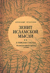 Zenit islamskoĭ mysli. v 3 tomakh