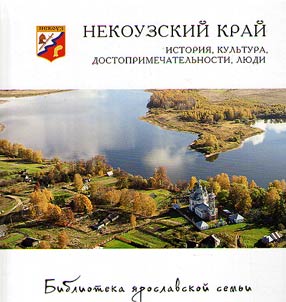 Nekouzskij kraj: istorija, kulʹtura, dostoprimečatelʹnosti, ljudi