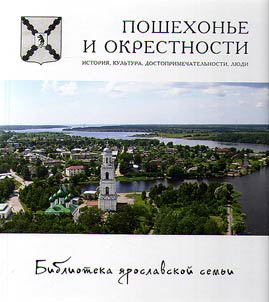 Pošechonʹe i okrestnosti: istorija, kulʹtura, dostoprimečatelʹnosti, ljudi