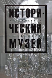 Istoricheskiĭ muzeĭ. Arkhitektura. Interʹery