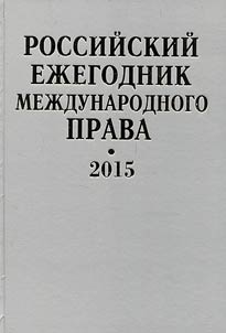 Rossiĭskiĭ ez︠h︡egodnik mez︠h︡dunarodnogo prava 2015
